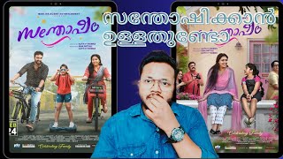 Santhosham Malayalam movie Review |Anu Sithara |Amith Chakalakkal |Kalabhavan Shajohn |Review 2023