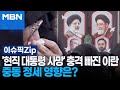 &#39;현직 대통령 사망&#39; 충격 빠진 이란…중동 정세 영향은? | 이슈픽 zip