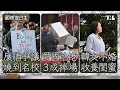 美國名校校長的反反猶難題｜香港區議會選舉投票率創新低｜韓女收養閨蜜當室友，照顧下半輩子｜國際值日生Ep193