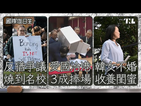 美國名校校長的反反猶難題｜香港區議會選舉投票率創新低｜韓女收養閨蜜當室友，照顧下半輩子｜國際值日生Ep193