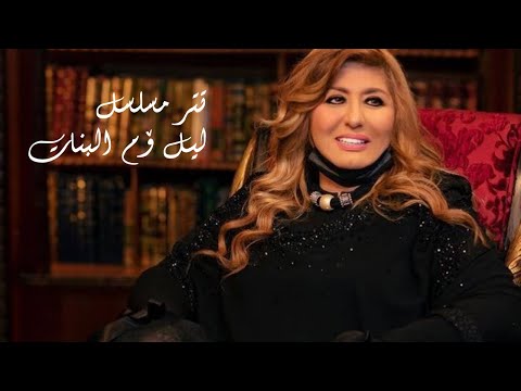 تتر البدايه لمسلسل ليل ام البنات غناء حنان ماضي بطولة سهير رمزي رمضان2023