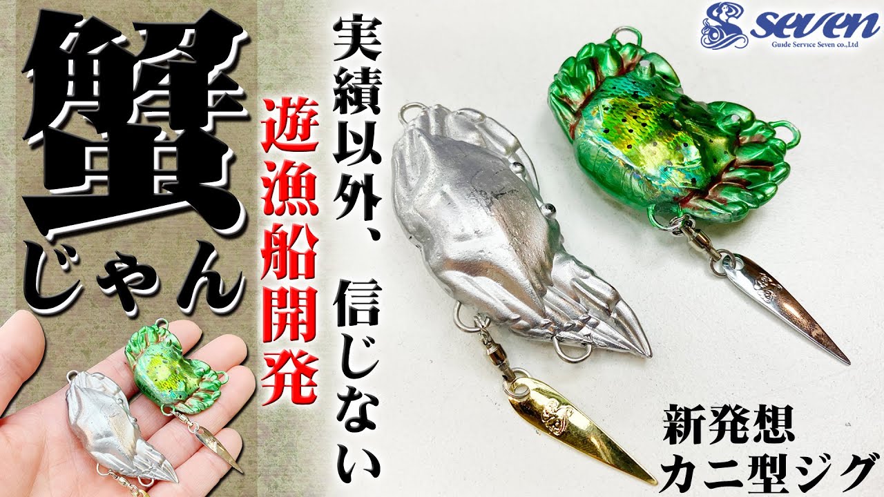 遊漁船開発】え…カニじゃん。爆釣案件！“カニ型”メタルジグについて