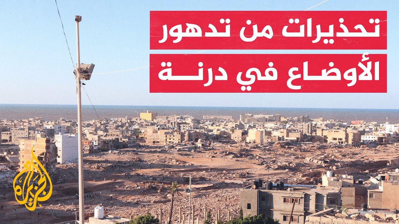 ناشطة في المجتمع المدني الليبي: المشهد في درنة كارثي والجثث في كل مكان