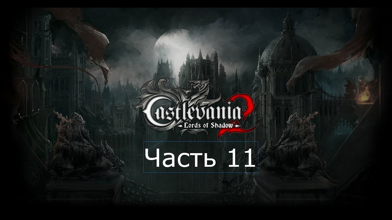 Прохождение на русском Castlevania Lords of Shadow 2 The Antidote Часть ...