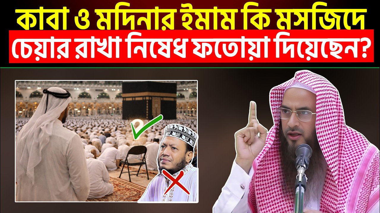 কাবা ও মদিনার ইমাম কি মসজিদে চেয়ার রাখা নিষেধ ফতোয়া দিয়েছেন? Sheikh Motiur Rahman Madani