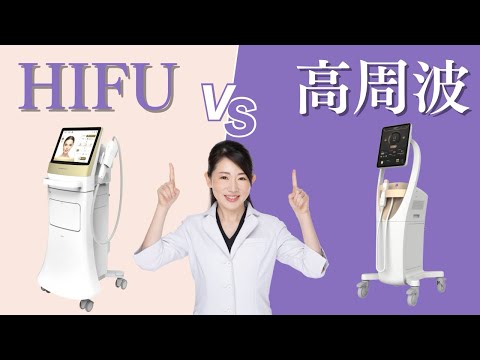 Which is better, HIFU or radio frequency? [Detailed explanation of