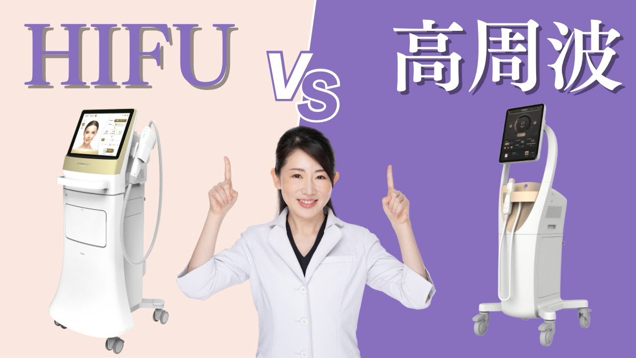 Which is better, HIFU or radio frequency? [Detailed explanation of