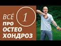 Всё про остеохондроз. Часть 1.  Профилактика.