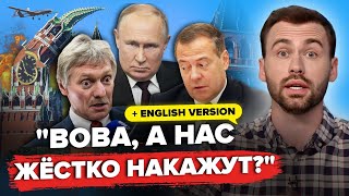 😳Медведев и Песков ПОДСТАВИЛИ Путина! Пропагандисты ПРОВАЛИЛИ главное. ИХ ПОСАДЯТ? | РАЗБОР ПОМЁТА