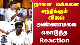 TVK Vijay | Annamalai | நாளை மக்களை சந்திக்கும் விஜய்...அண்ணாமலைகொடுத்த Reaction