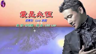 愛是永恆〈華語〉張學友〈Live 演唱版〉