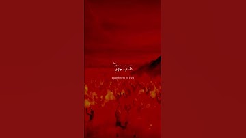 وَالَّذِينَ يَقُولُونَ رَبَّنَا اصْرِفْ عَنَّا عَذَابَ جَهَنَّمَ سورة الفرقان (65) #religio #explore