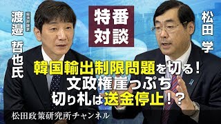 特番『韓国輸出制限問題を切る！　文政権崖っぷち　切り札は送金停止！？』ゲスト：経済評論家　渡邉哲也氏