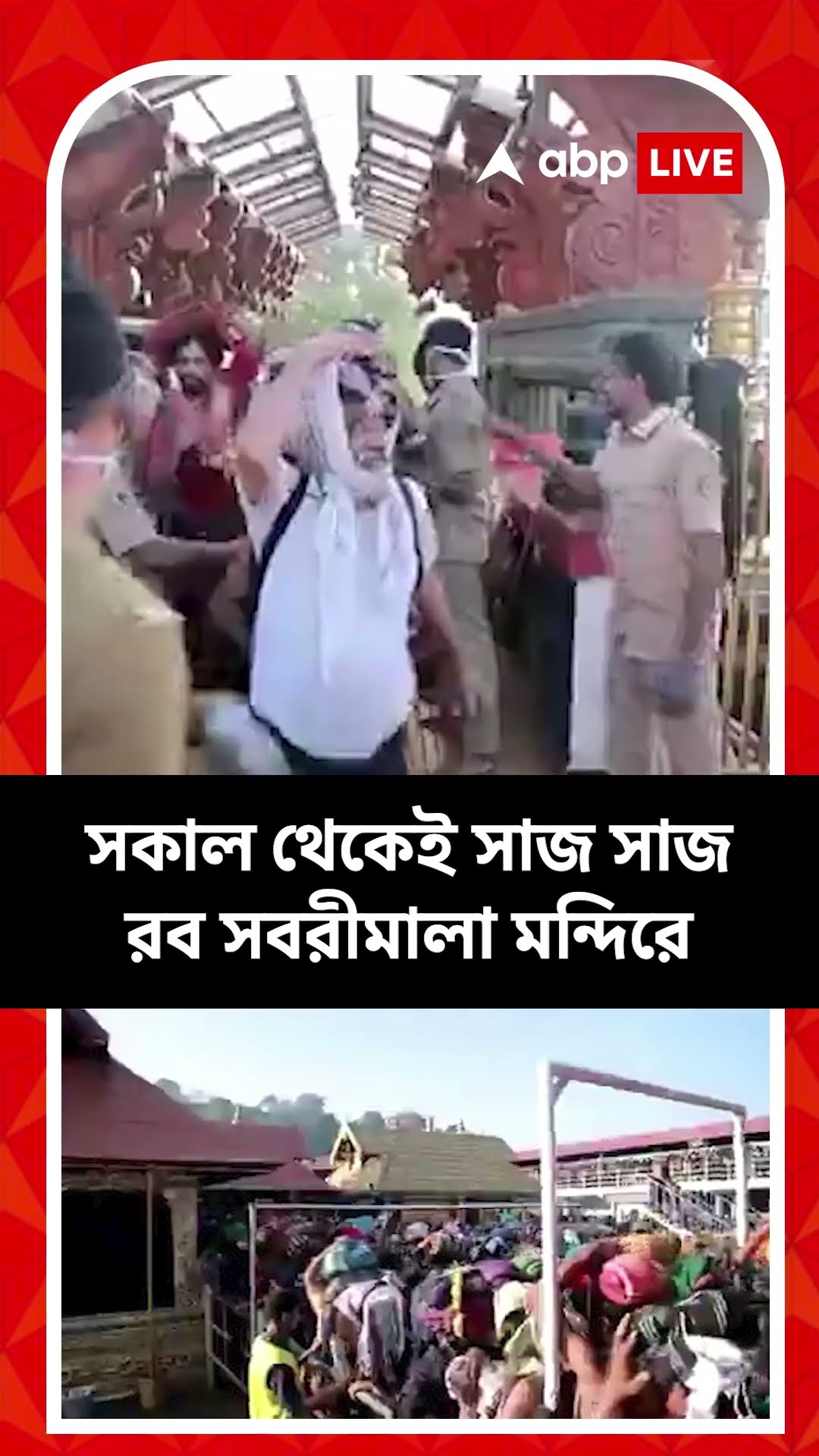 মকর সংক্রান্তি উপলক্ষে উপচে পড়া ভিড় সবরীমালা মন্দিরে