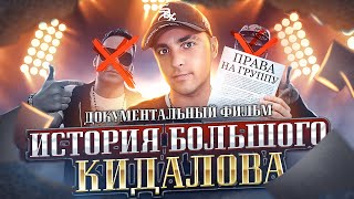картинка: ОТПЕТЫЕ МОШЕННИКИ: ЧТО С НИМИ СТАЛО? РАСПИЛ ГРУППЫ, ПРЕДАТЕЛЬСТВО И ТРАГЕДИЯ |