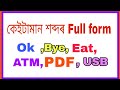 Full form of Ok, Eat,ATM, Bye, Sim, HS,LPG//Assamese Making GK//