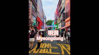 #명동#명동성당#길거리음식#明洞#屋台#myengdong#streetfood#koreancosmetic #Seoul#Korea#tourguide#multilingual#구독조아요👌