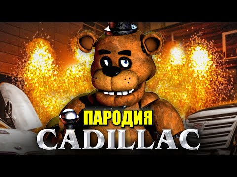 Песня Клип про ФНАФ АНИМАТРОНИК MORGENSHTERN & Элджей Cadillac ПАРОДИЯ КАДИЛЛАК / FNAF / Фредди