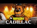 Песня Клип про ФНАФ АНИМАТРОНИК MORGENSHTERN & Элджей Cadillac ПАРОДИЯ КАДИЛЛАК / FNAF / Фредди