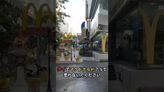 【タイ旅行Tips】【バンコク】海外マクドナルド体験！日本と全然違った…
