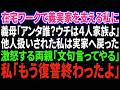 【スカッと感動】在宅ワークで義実家を支える私に義母「あんた誰？うちは4人家族よ」他人扱いされ我慢の限界がきた私は実家へ→激怒する両親「文句言ってやる」私「大丈夫、もう復讐は終わったよ」結果w