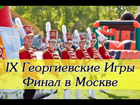 IX Открытые Георгиевские Игры 2016! Репортаж с финала в Москве!