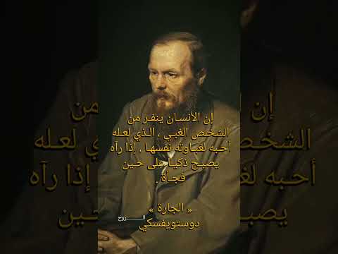 دوستويفسكي الجارة الأدب الروسي ادبیات