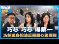 徐巧芯 鍾沛君來了 吃飽來打臉 2025 07 28 徐巧芯 鍾沛君來了 吃飽來打臉 2025 07 28