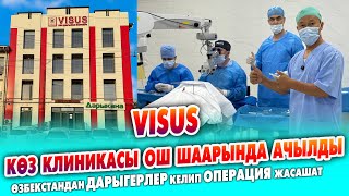 видео: VISUS көз клиникасы Ош шаарында АЧЫЛДЫ ~ Өзбекстандан күчтүү ВРАЧТАР келди ~ Заманбап аппараттар бар картинка: VISUS көз клиникасы Ош шаарында АЧЫЛДЫ ~ Өзбекстандан күчтүү ВРАЧТАР келди ~ Заманбап аппараттар бар