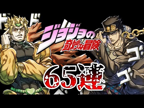 【JOJOコラボ】所持してる魔法石ぶっぱしてコンプを目指す!!!魔法石10個ガチャ65連した結果!?【パズドラ】