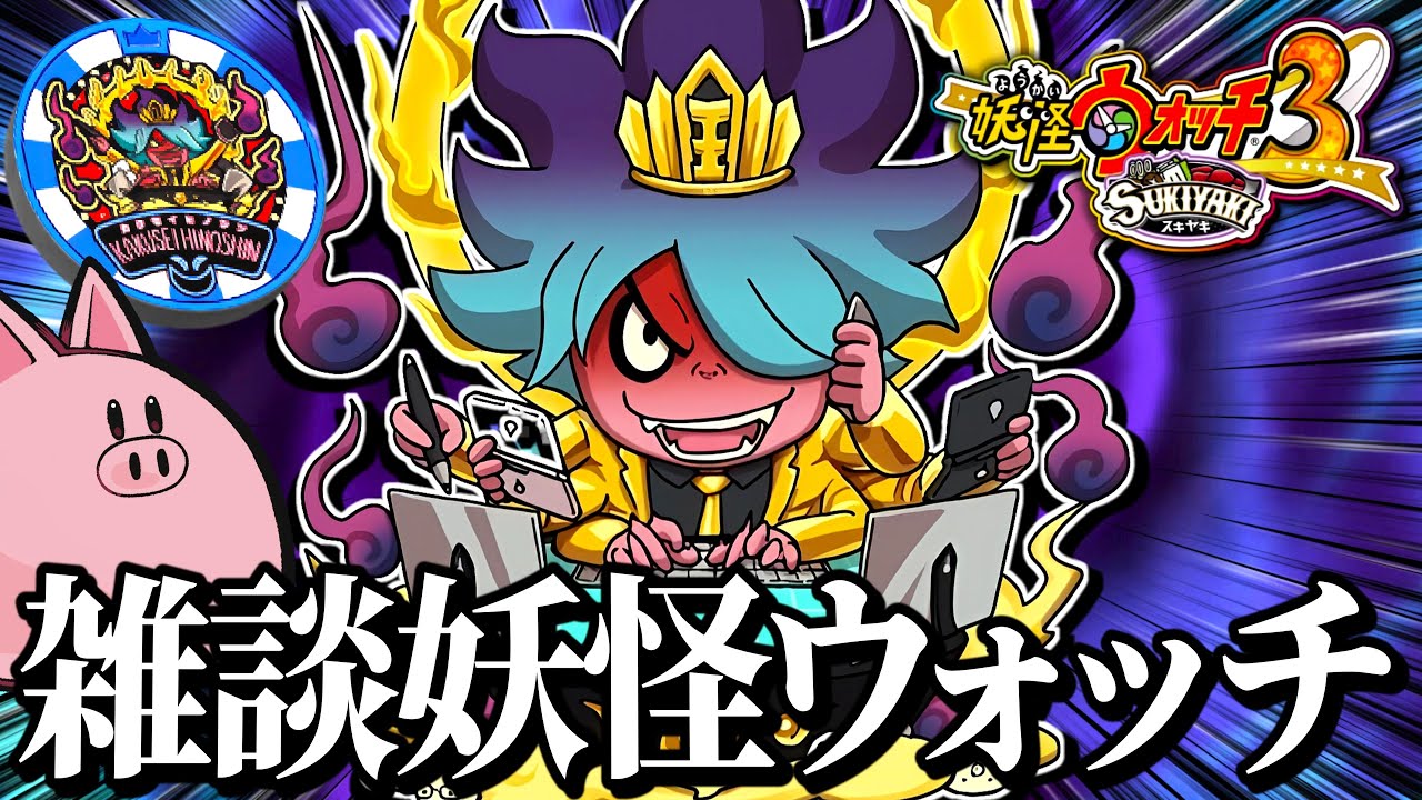 ひぶ】雑談をしながら新しいデータを作成しよう配信！ 【妖怪ウォッチ3