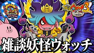 ひぶ】雑談をしながら新しいデータを作成しよう配信！ 【妖怪ウォッチ3