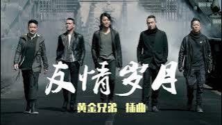 友情歲月 - 郑伊健 Ekin Cheng & 陈小春 Jordan Chan | 黄金兄弟 插曲 (Golden Job Movie Soundtrack)