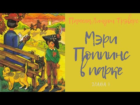 Мэри Поппинс в парке глава 3. Памела Линдон Трэверс. аудио сказка. Мэри Поппинс в парке глава 3. Памела Линдон Трэверс. аудио сказка.