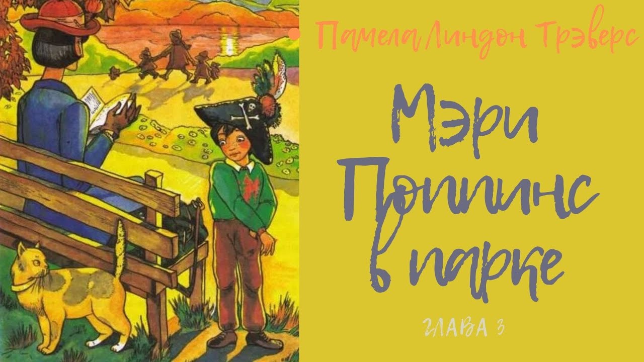 Мэри Поппинс в парке глава 3. Памела Линдон Трэверс. аудио сказка ...