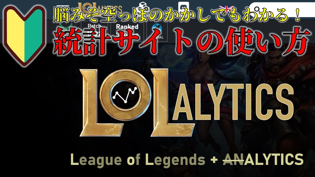 【フィドルOTP】脳みそ空っぽのかかしでもわかる!LoL統計サイトの使い方解説!【LoLalytics】 - YouTube