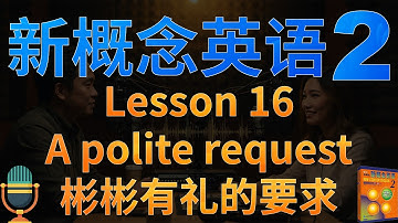 ②新概念二第16课《彬彬有礼的要求》A polite request｜主将从现 双重否定｜解读词汇、语法和文化背景｜课文朗读2遍 词汇3遍｜中文播客学英文｜美式英文｜✨新概念英语一站式学习►油管学英语