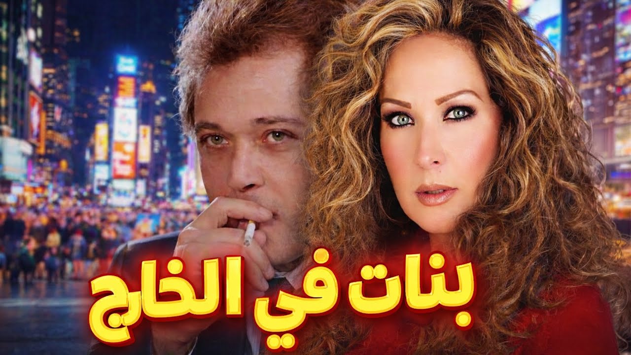 فيلم بنات في الخارج | فضيحة طبيب في الخارج | محمود عبد العزيز - رغدة - سعيد صالح
