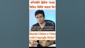 কপিরাইট স্ট্রাইক পাওয়া ভিডিও ডিলিট করবো কি? | Should I Delete Video with Copyright Strike?_ কপিরাইট