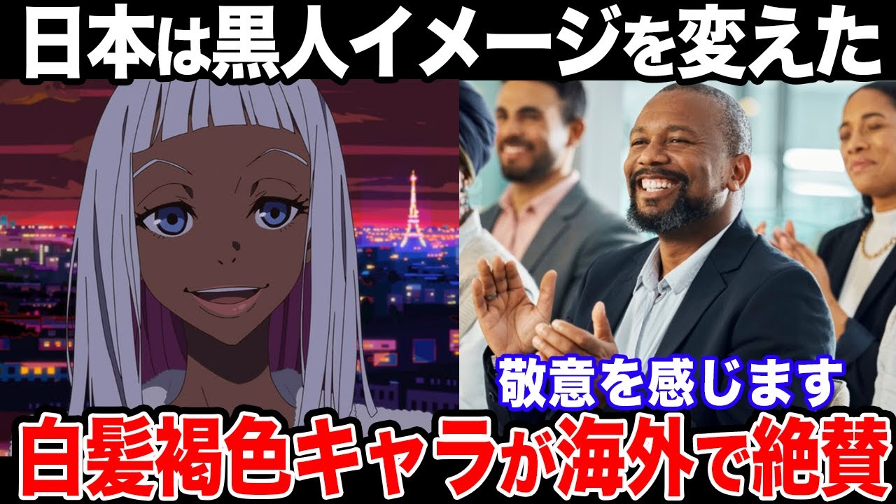 【海外の反応】『なぜ日本人の描く黒人キャラは白髪なの？』日本人が描いた黒人キャラが海外で大絶賛！【ポリコレ】