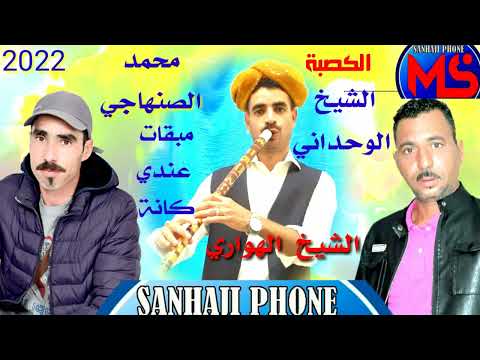 محمدالصنهاجي الشيخ الوحداني مبقات عندي كنا الكصبة 