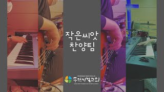 [동덕성결교회] 작은씨앗찬양팀 (25.7.13) 목마른사슴 예수사랑하심은 주님다시오실때까지