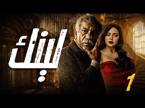 حصريا مسلسل لينك الحلقة 1 بطولة سيد رجب رانيا يوسف محمود عمرو ياسين