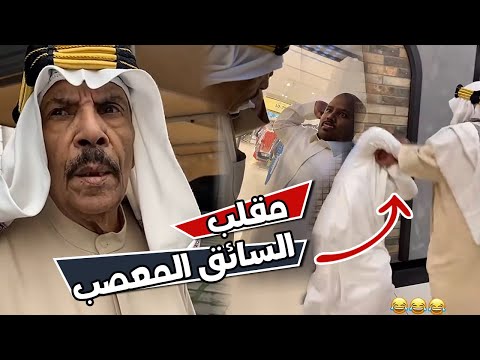 مقلب السائق المعصب بالخال بوطلال