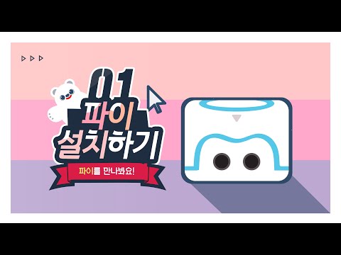 [강좌01]카미봇 파이  AI 코딩을 위한  소프트웨어 설치 및 연결 방법