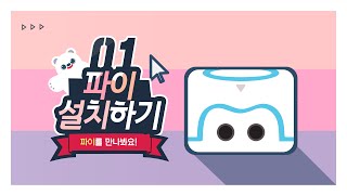 [강좌01]카미봇 파이  AI 코딩을 위한  소프트웨어 설치 및 연결 방법