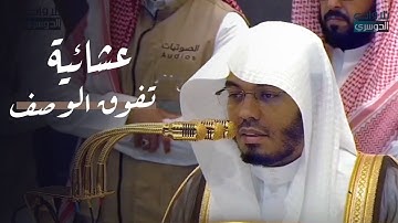 د. ياسر الدوسري في تحبير مؤثر وتلاوة تفوق الوصف لآخر سورة الرحمن | عشاء الثلاثاء 14-12-1446هـ