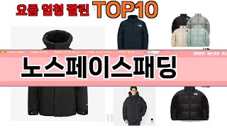 가장 많이 팔린 노스페이스패딩 추천 Top10!