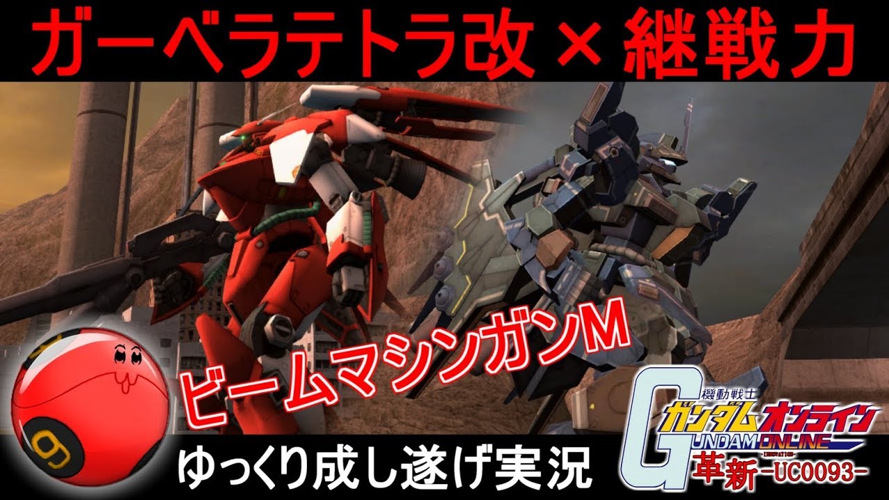 ガンオン249 ガーベラテトラ改 ビームマシンガンmで分からせる 機動戦士ガンダムオンライン ゆっくり実況 Youtube