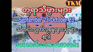 သီတင်းကျွတ်လမွေးသူများ၏တစ်သက်တာဟောစာတမ်း